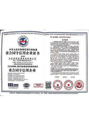 重合同守信用企業(yè)證書